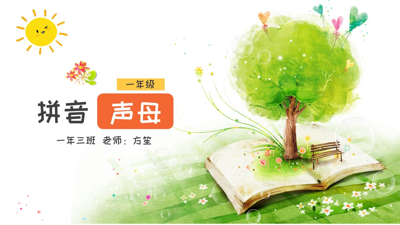ppt模板-小学语文一年级《拼音声母》教育教学课件