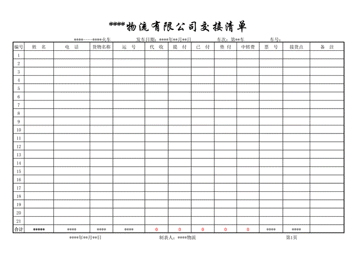 excel模板-物流交接清单