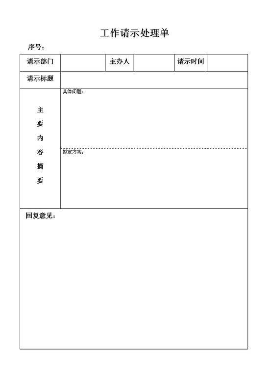 word模板-工作请示单
