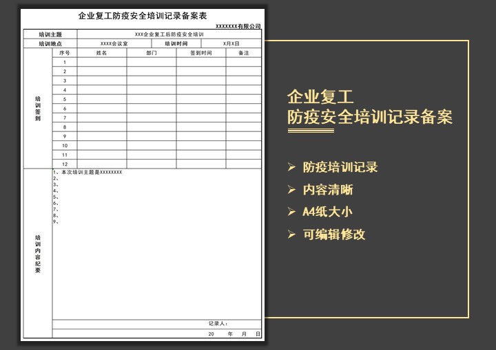 excel模板-企业复工防疫安全培训记录表