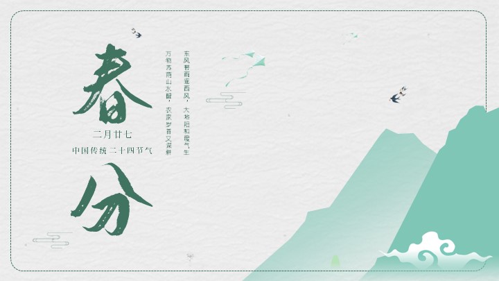 ppt模板-绿色中国风春分节气PPT模板