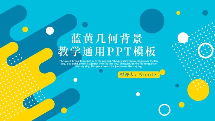 ppt模板-蓝黄几何背景教学通用PPT