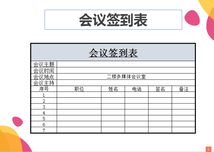 excel模板-会议签到表