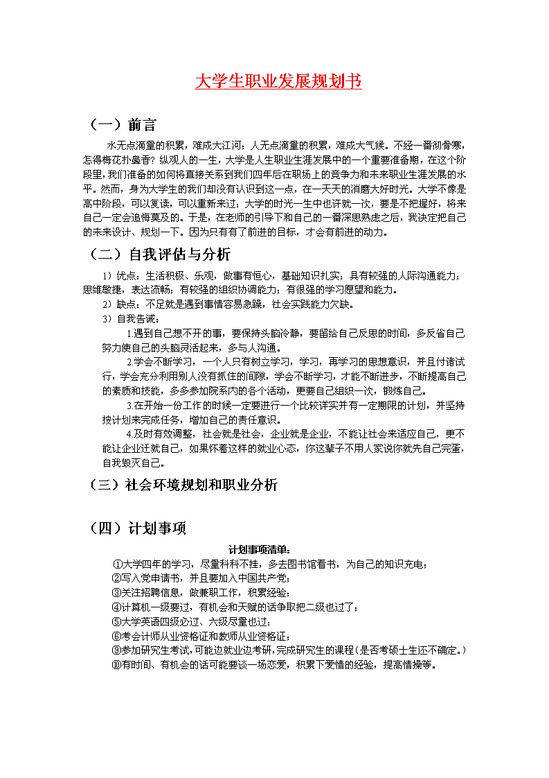 word模板-大学生职业发展规划书