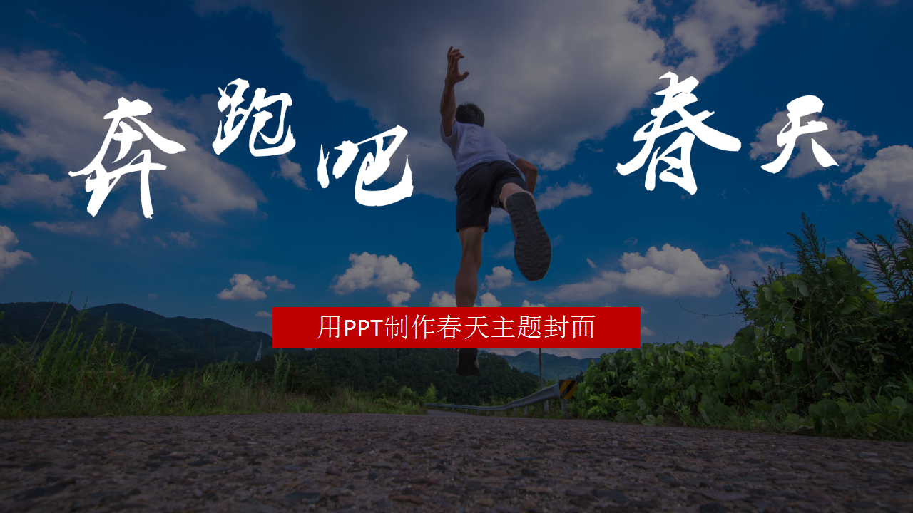 ppt模板-奔跑吧春天通用模板