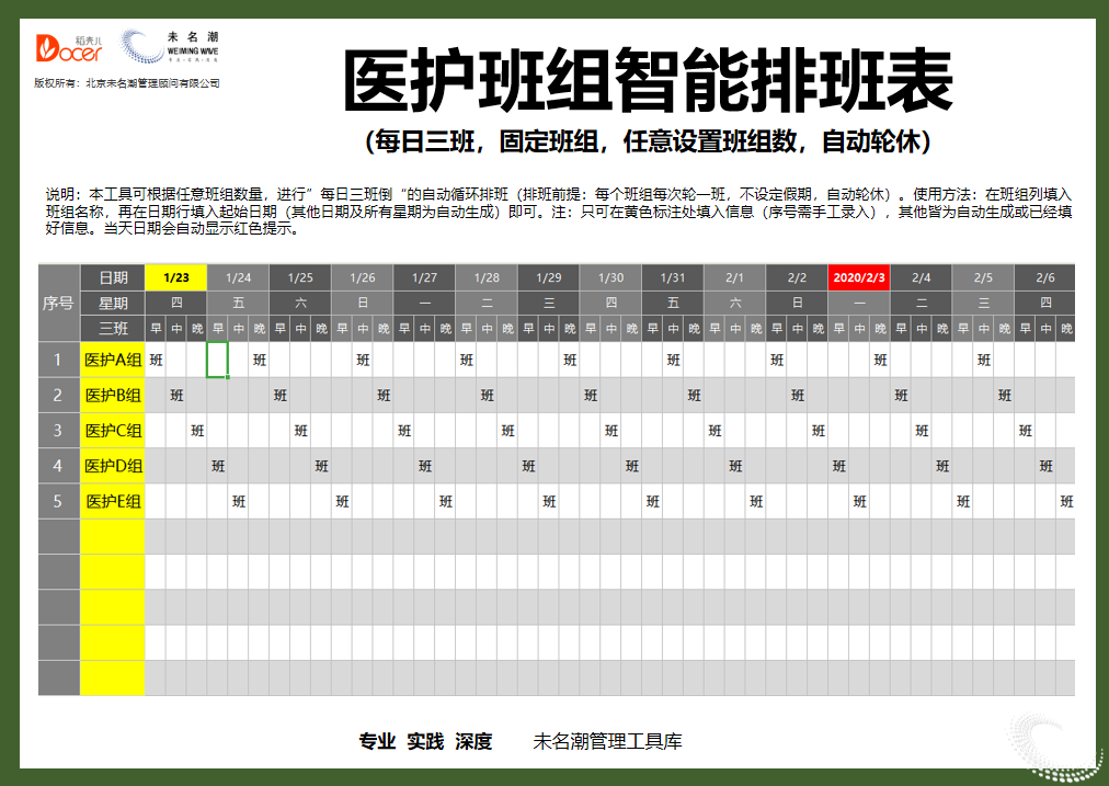 excel模板-医护班组智能排班表（每日三班）