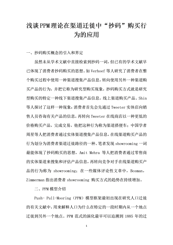 word模板-浅谈PPM理论在渠道迁徙中抄码”购买行为的应用
