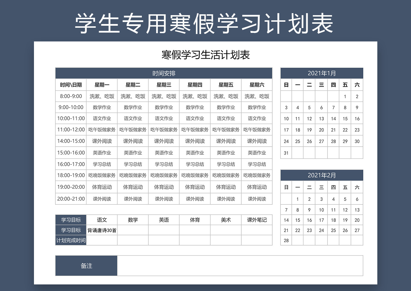 excel模板-学生专用寒假学习生活计划表