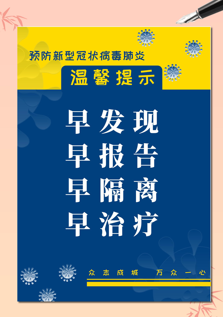 word模板-预防新型冠状病毒肺炎温馨提示