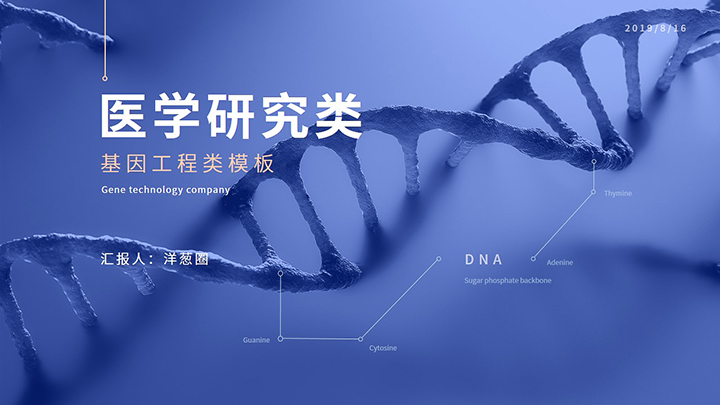 ppt模板-医学研究基因工程类通用模板