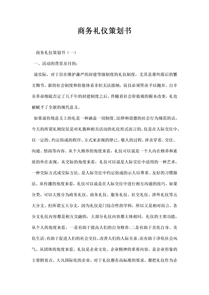 word模板-商务礼仪策划书