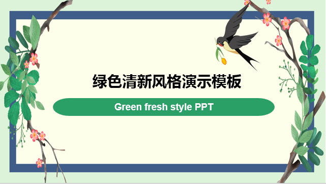 ppt模板-绿色清新风格演示模板