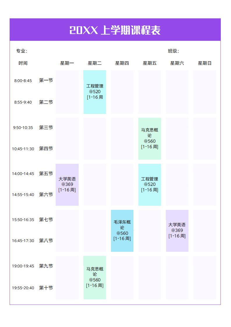 word模板-20XX上学期课程表