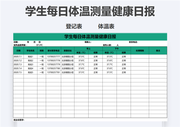 excel模板-学生每日体温测量健康日报
