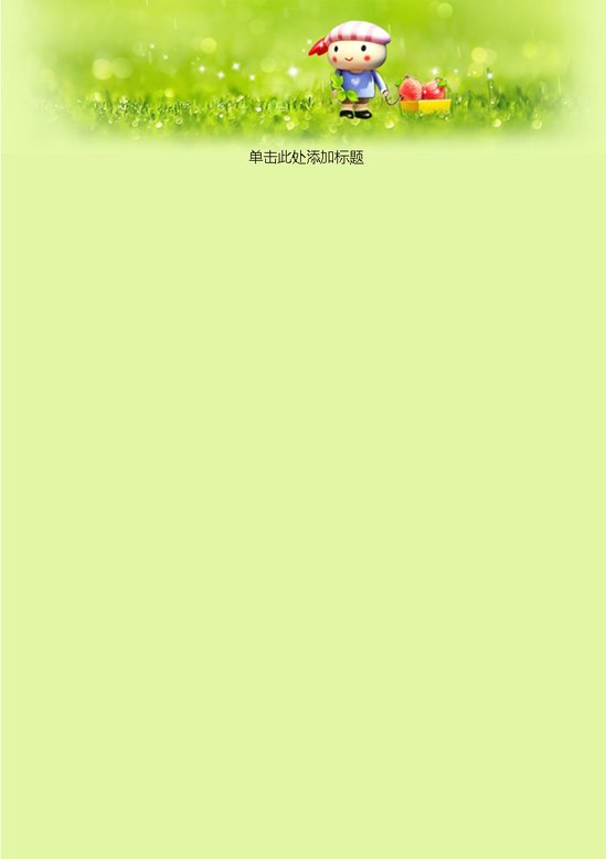word模板-卡通小人信纸