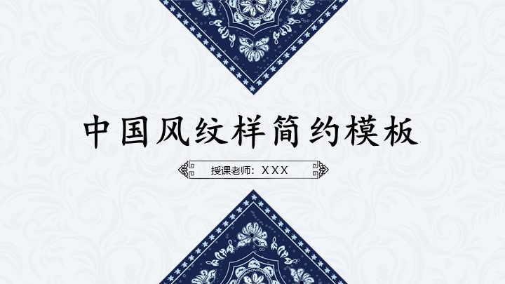 ppt模板-中国风古风美术教案纹样简约
