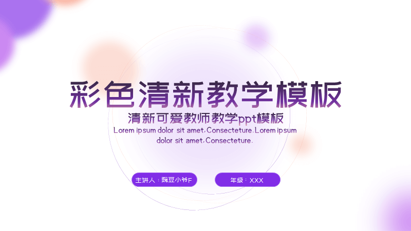 ppt模板-紫色简约教师教学模板