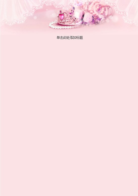 word模板-粉色王冠信纸