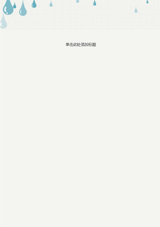 word模板-眼泪文艺信纸