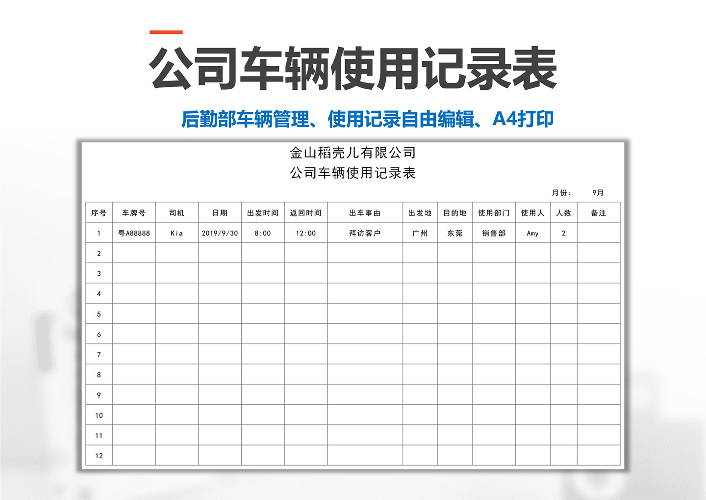 excel模板-公司车辆使用记录表