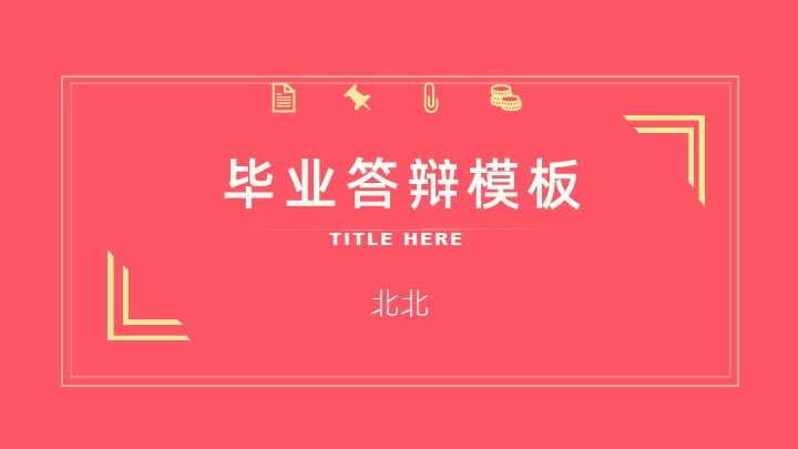 ppt模板-粉红色极简风毕业答辩ppt模板