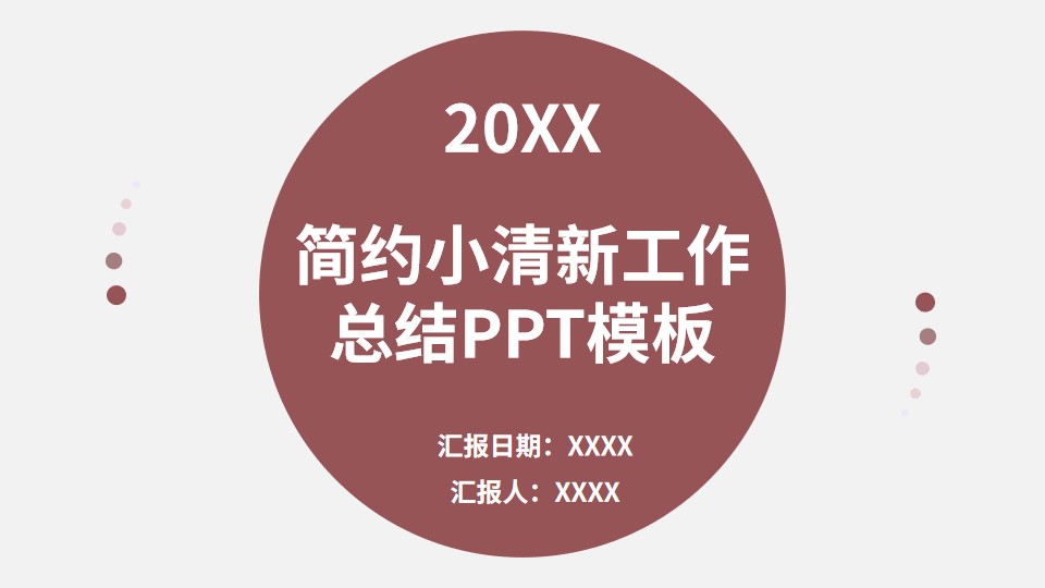 ppt模板-简约小清新莫兰迪工作总结模板