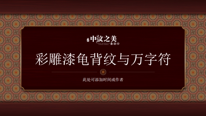 ppt模板-古龟背纹年中总结模板