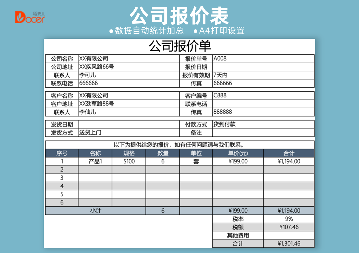 excel模板-公司报价单
