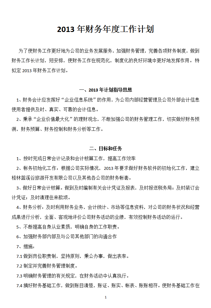word模板-财务年度工作计划