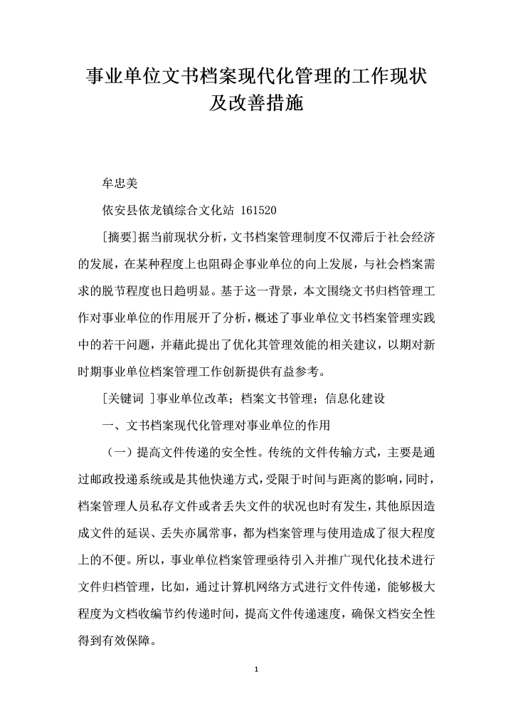 word模板-事业单位文书档案现代化管理的工作现状及改善措施