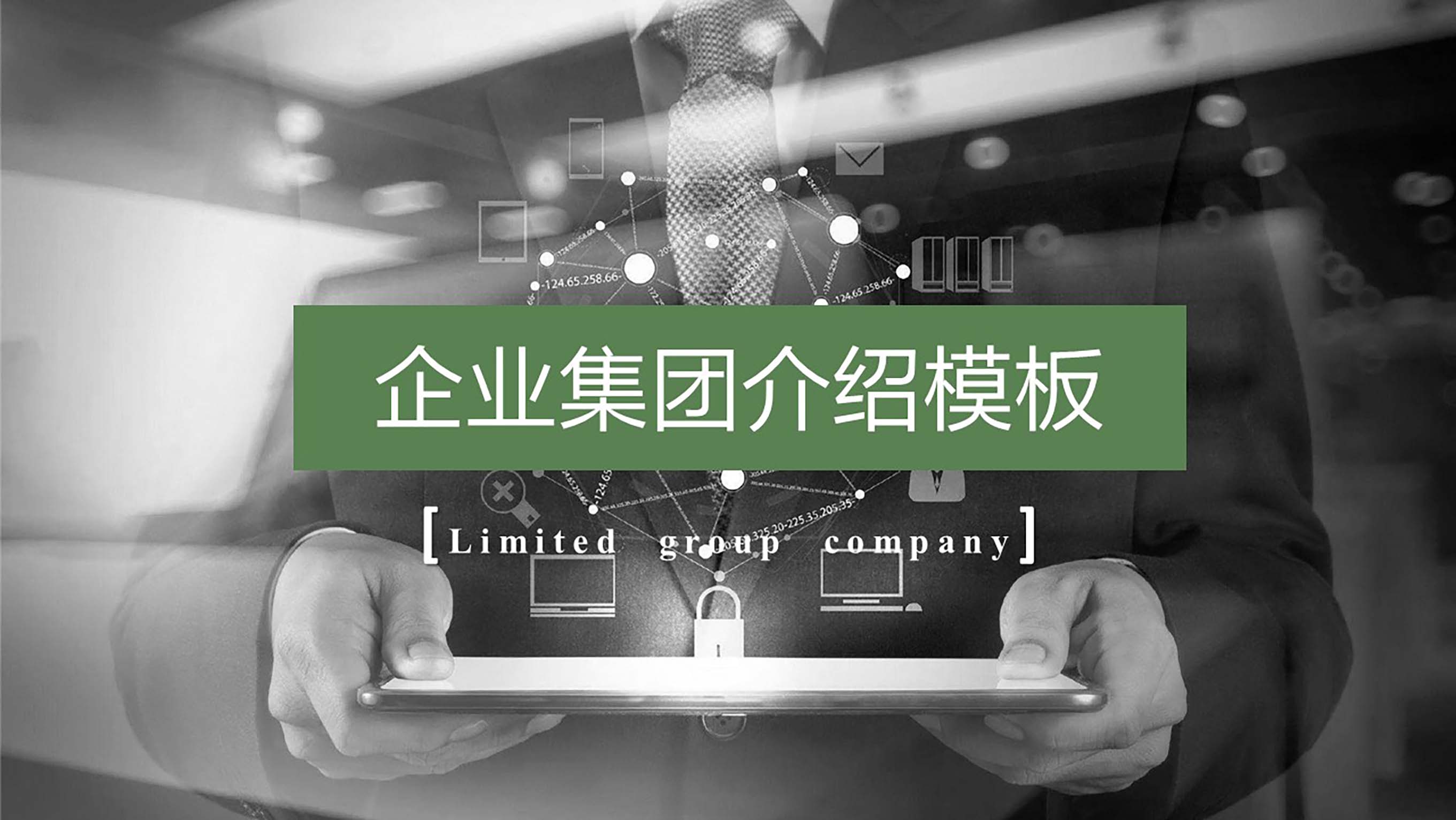 ppt模板-简约风商务企业集团介绍模板