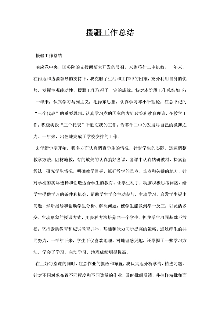 word模板-援疆工作总结