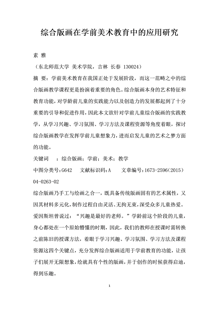 word模板-综合版画在学前美术教育中的应用研究