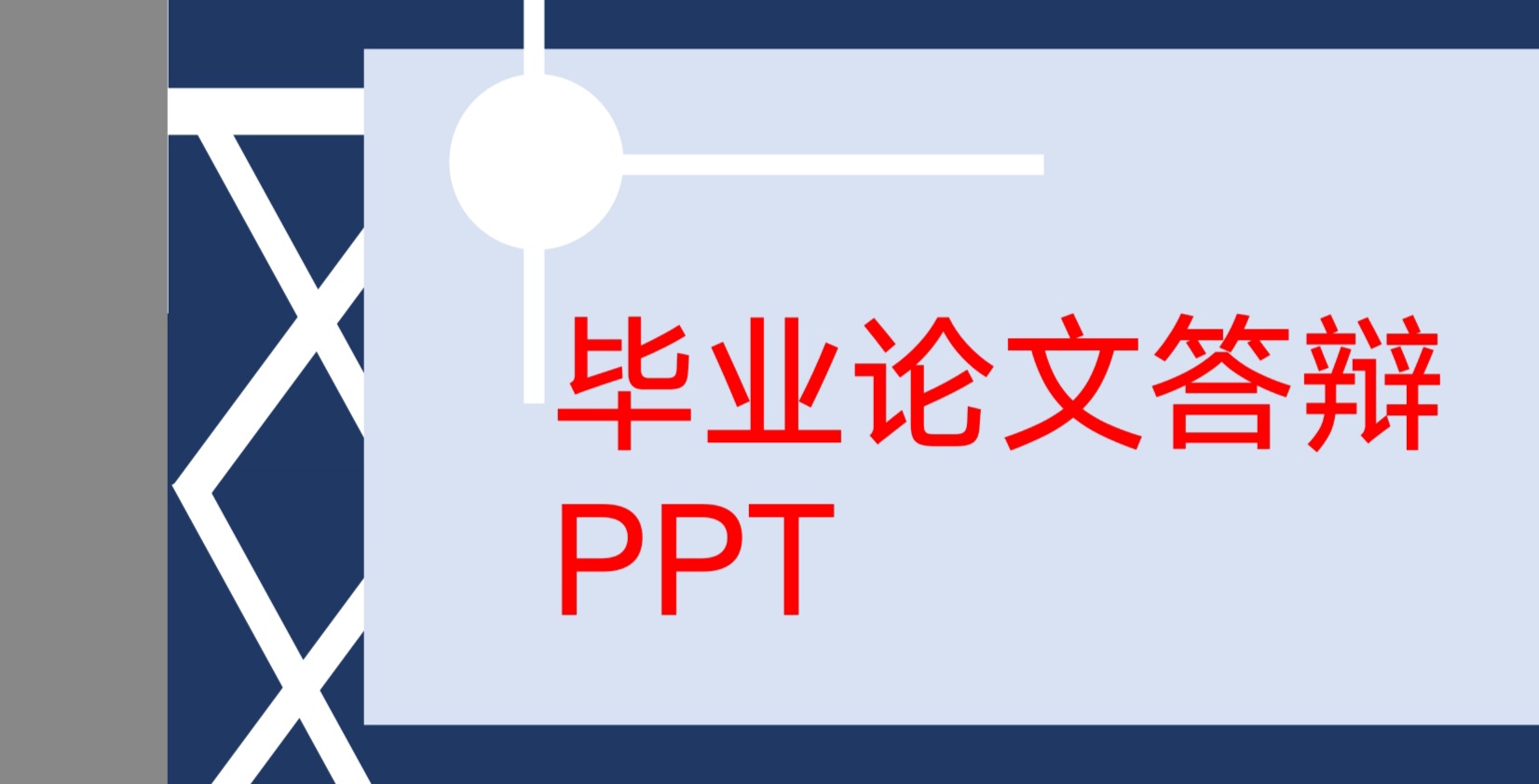 ppt模板-毕业论文答辩PPT