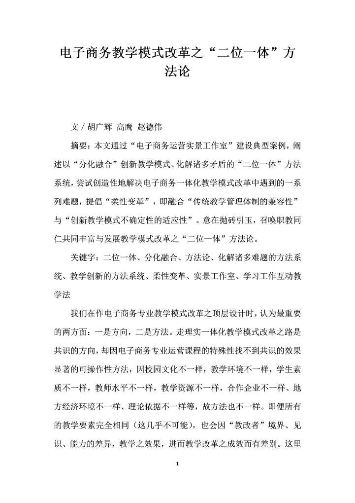 word模板-电子商务教学模式改革之二位一体”方法论