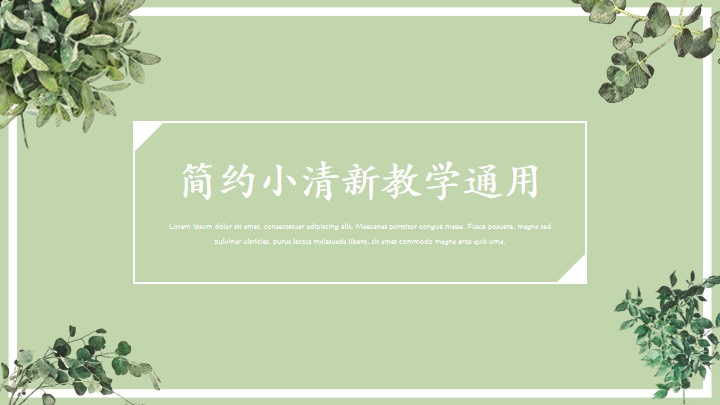 ppt模板-简约小清新教学通用PPT模板