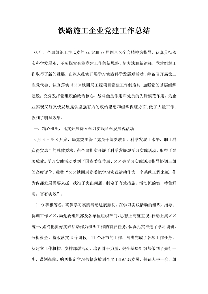 word模板-铁路施工企业党建工作总结