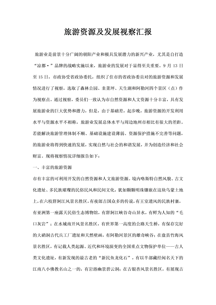 word模板-旅游资源及发展视察汇报