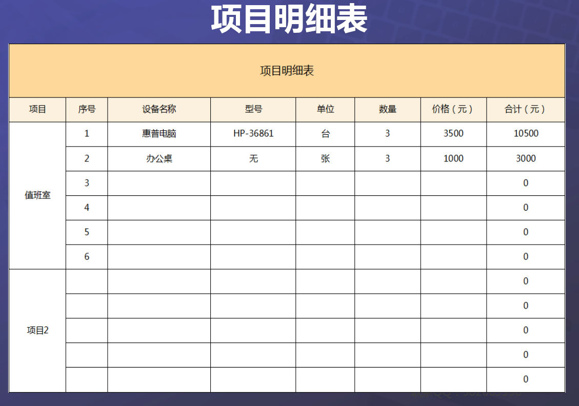 excel模板-项目明细表