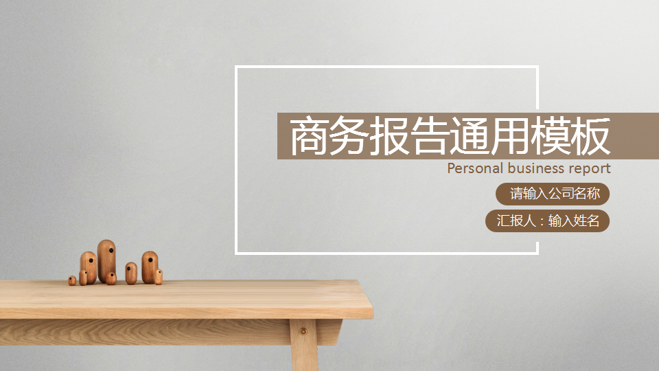 ppt模板-棕色商务通用简约模板