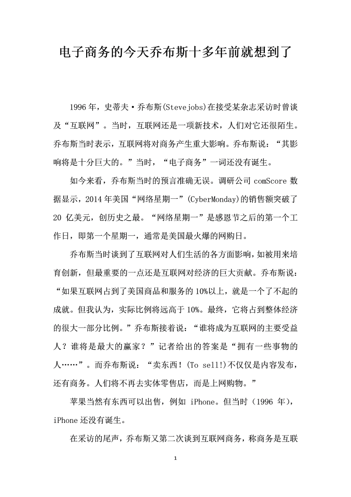 word模板-电子商务的今天乔布斯十多前就想到了
