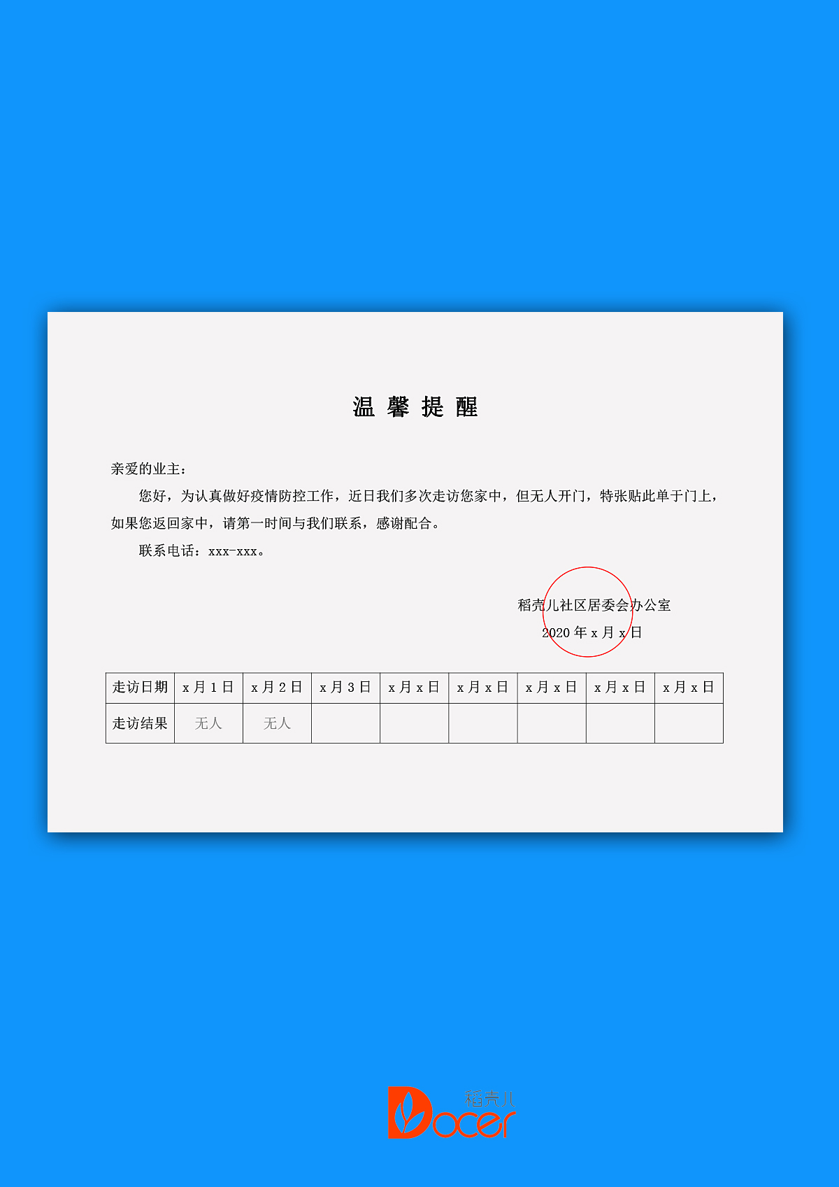 word模板-入户走访温馨提醒