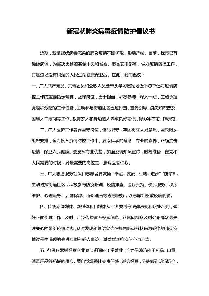 word模板-新冠状肺炎病毒疫情防护倡议书