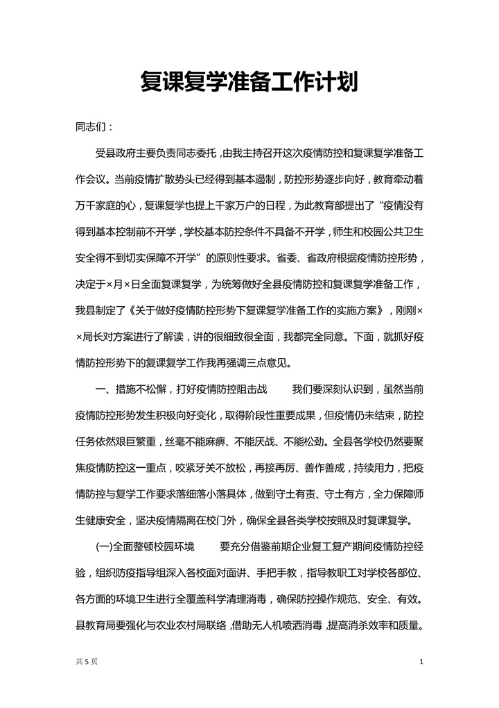 word模板-复课复学准备工作计划