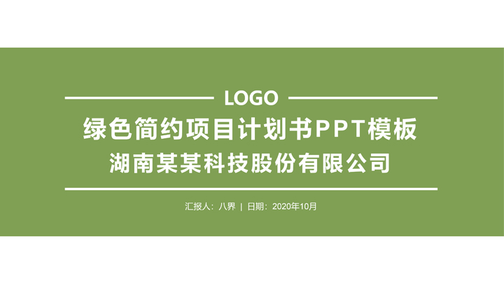 ppt模板-绿色简约项目计划书PPT模板