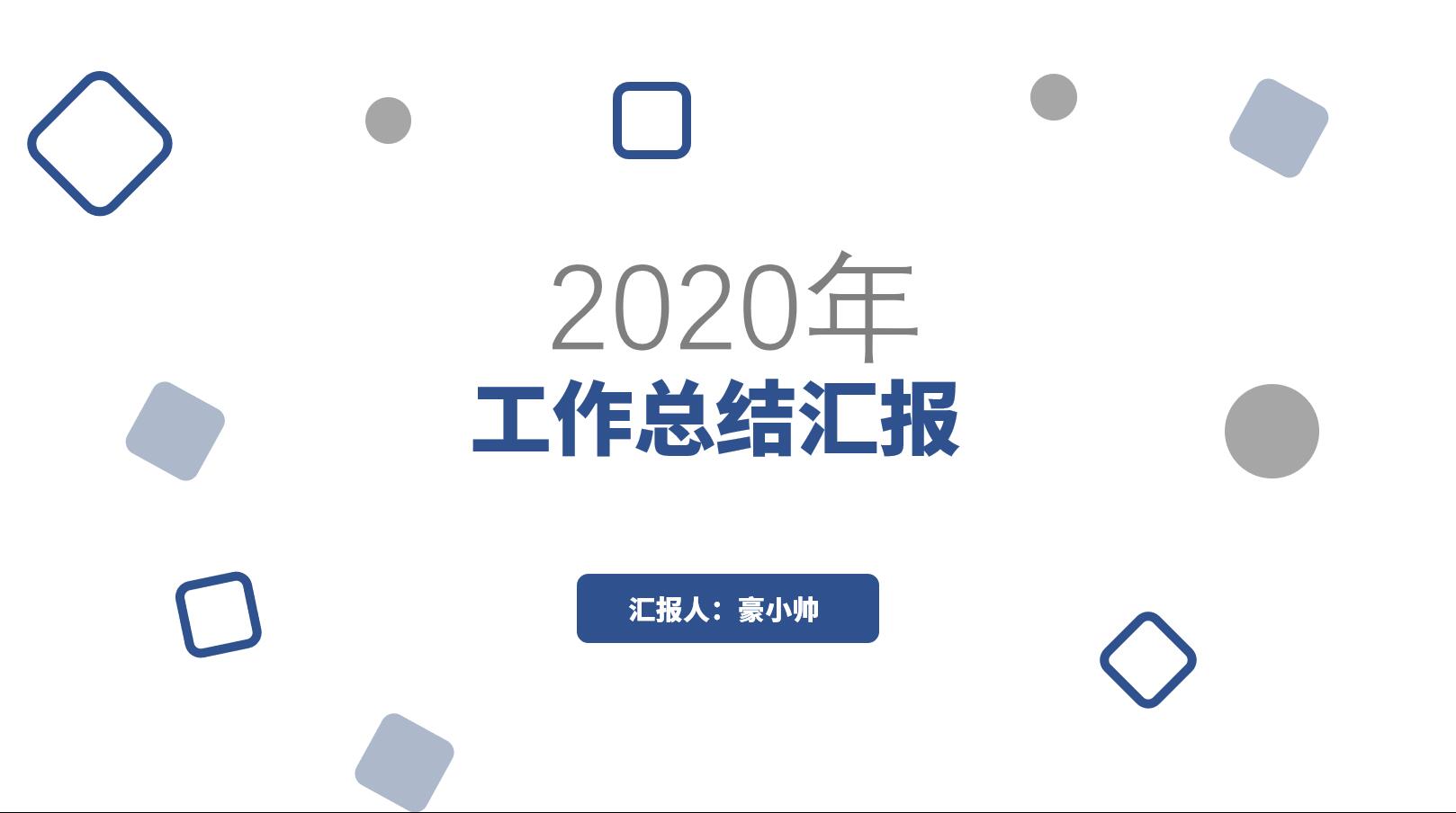 ppt模板-简约商务通用工作汇报通用模板