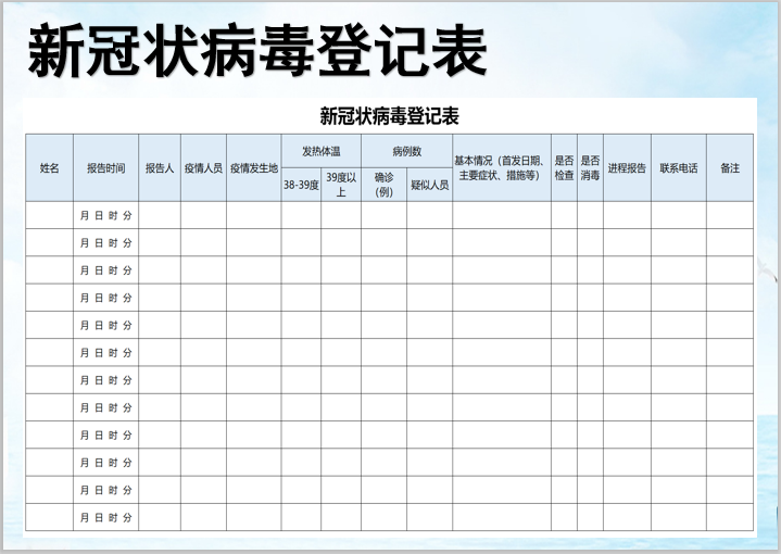 excel模板-新冠状病毒登记表