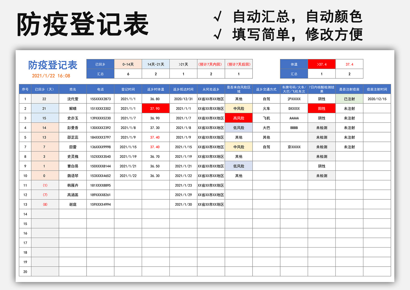 excel模板-防疫登记表