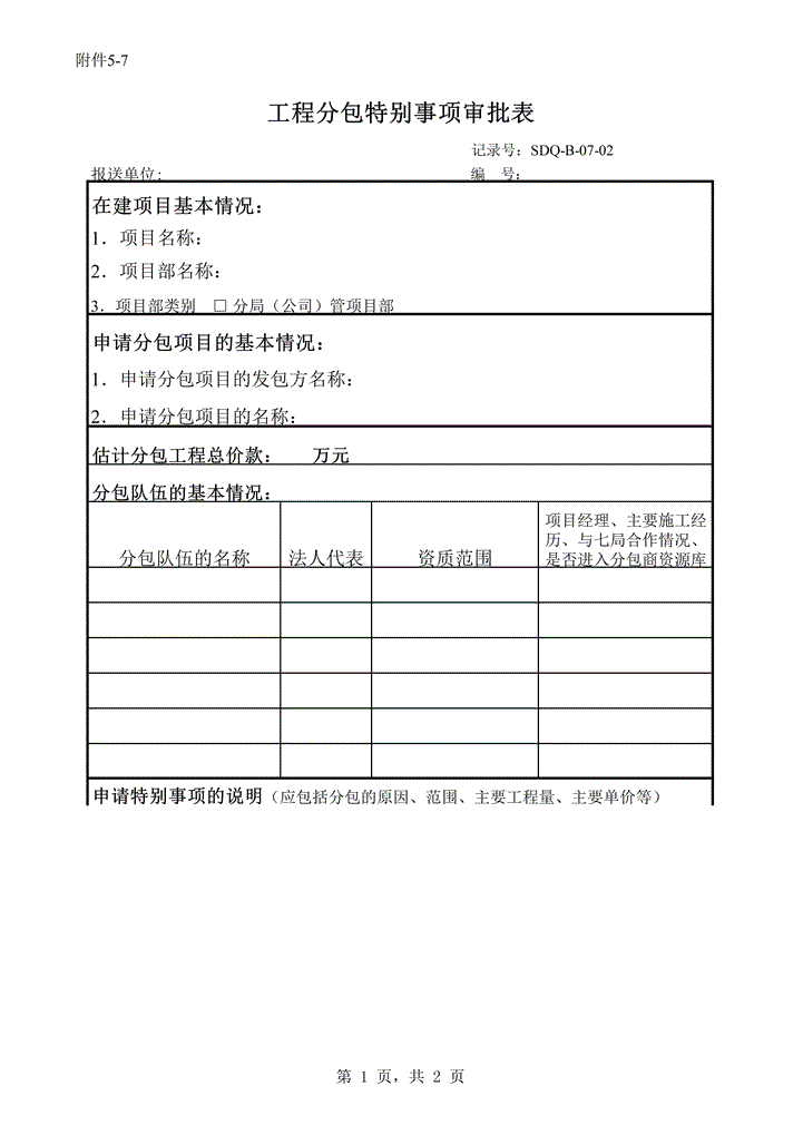 excel模板-特殊事项审批表