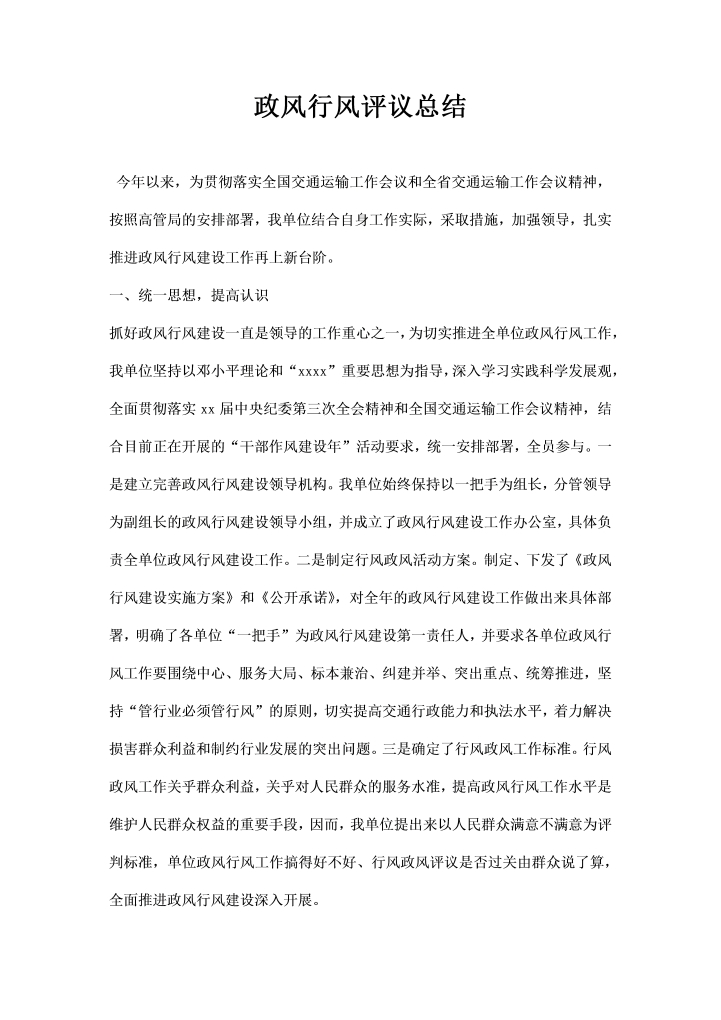 word模板-政风行风评议总结